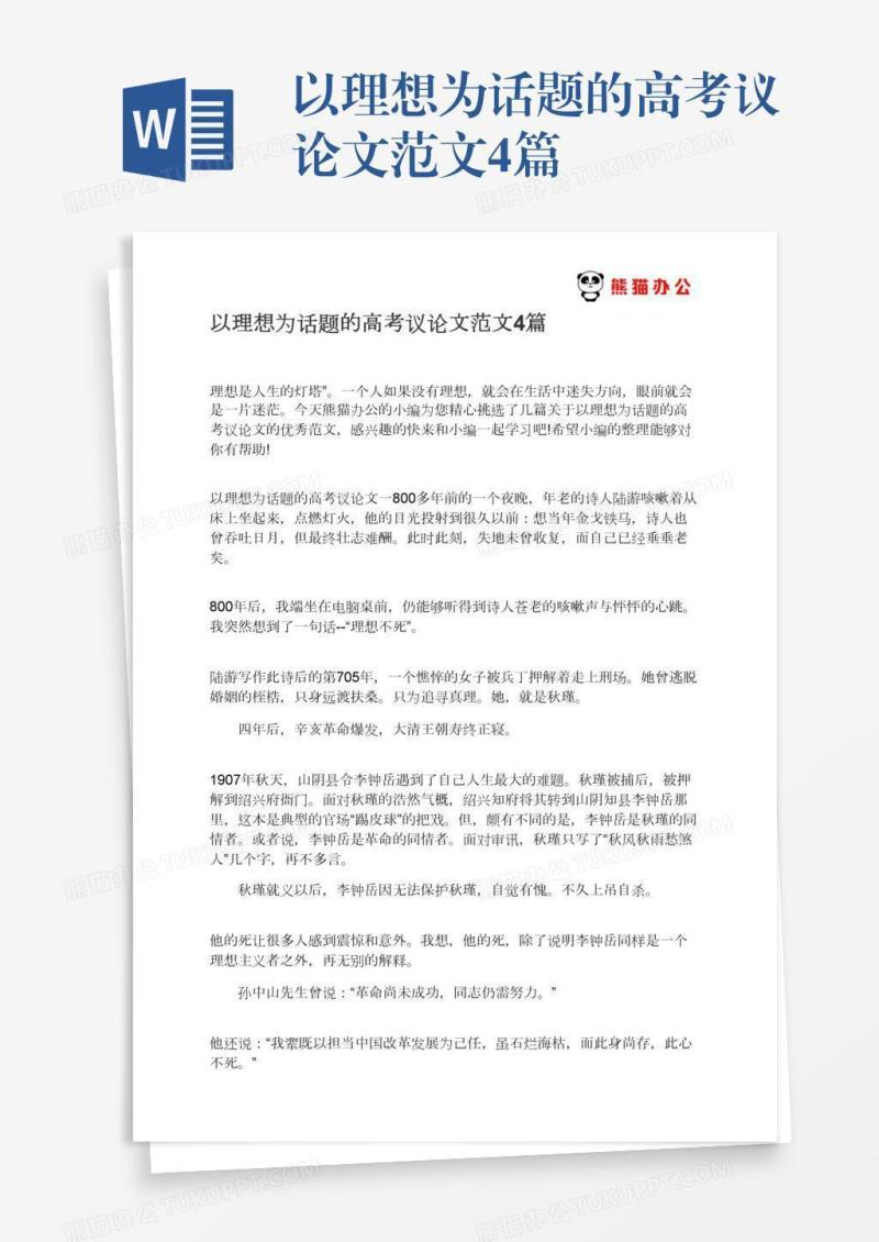 以理想为话题的高考议论文范文4篇