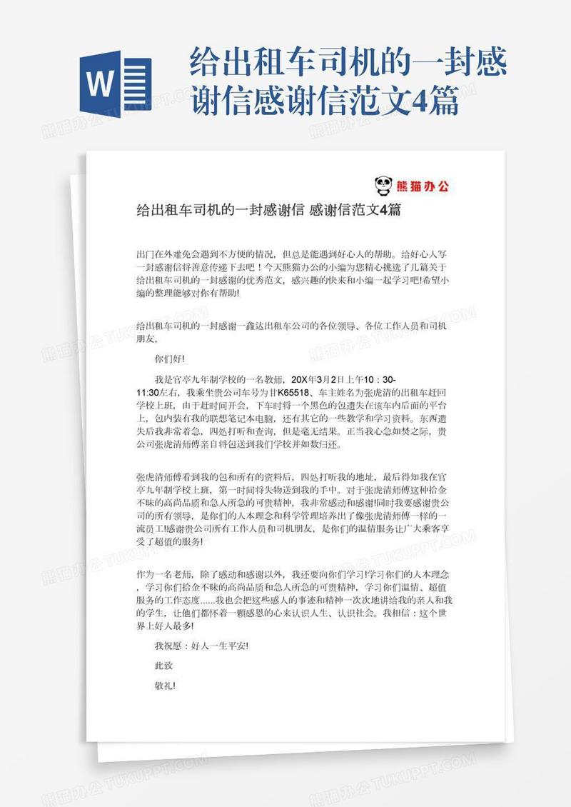 给出租车司机的一封感谢信感谢信范文4篇