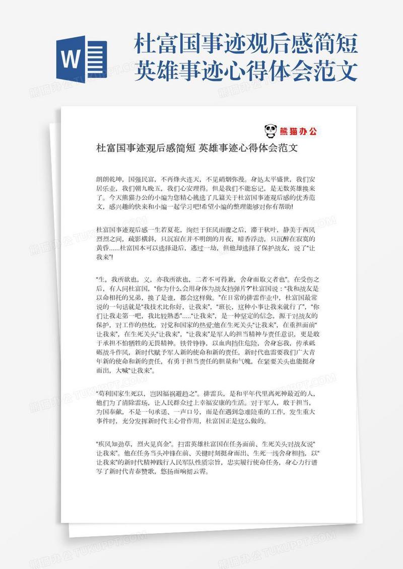 杜富国事迹观后感简短英雄事迹心得体会范文