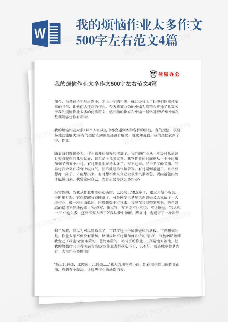 我的烦恼作业太多作文500字左右范文4篇