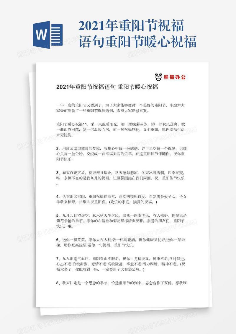 2021年重阳节祝福语句重阳节暖心祝福
