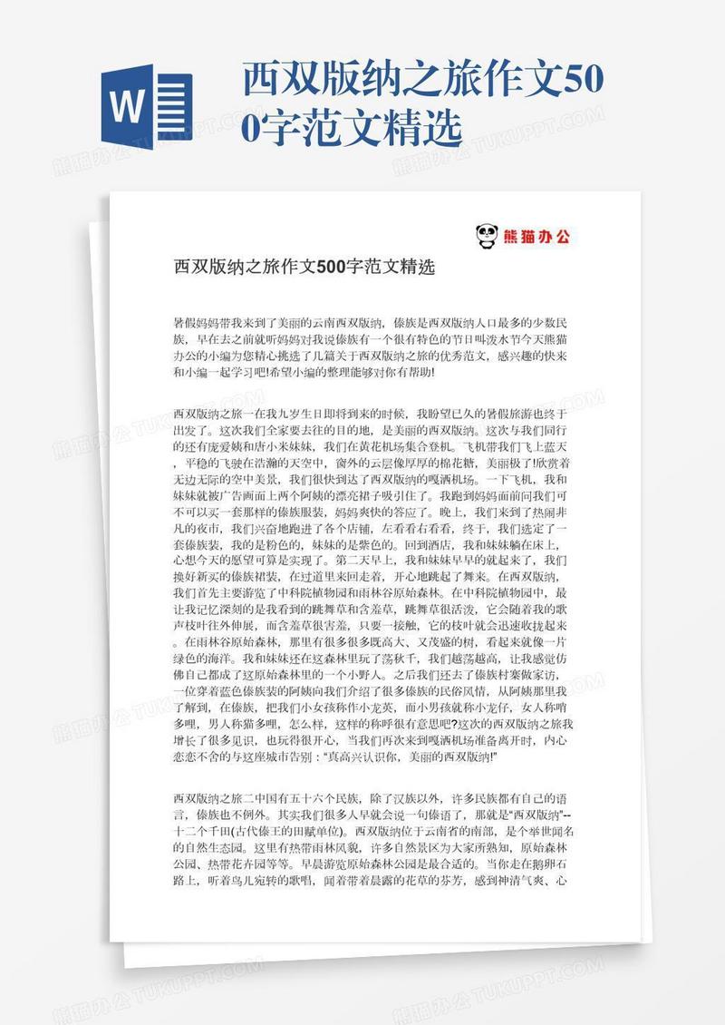 西双版纳之旅作文500字范文精选