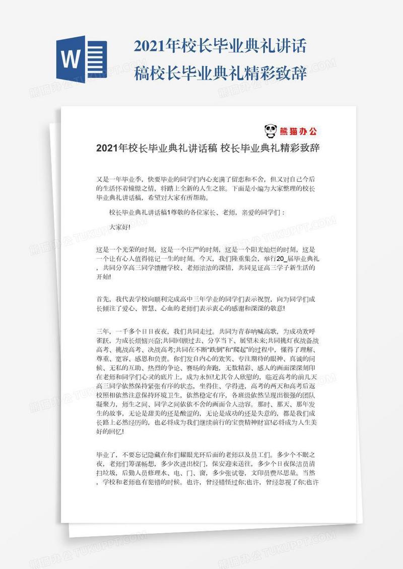 2021年校长毕业典礼讲话稿校长毕业典礼精彩致辞
