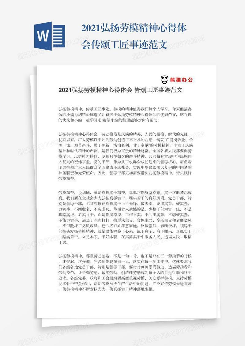 2021弘扬劳模精神心得体会传颂工匠事迹范文