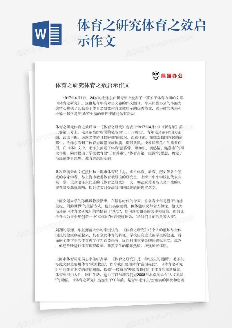 体育之研究体育之效启示作文
