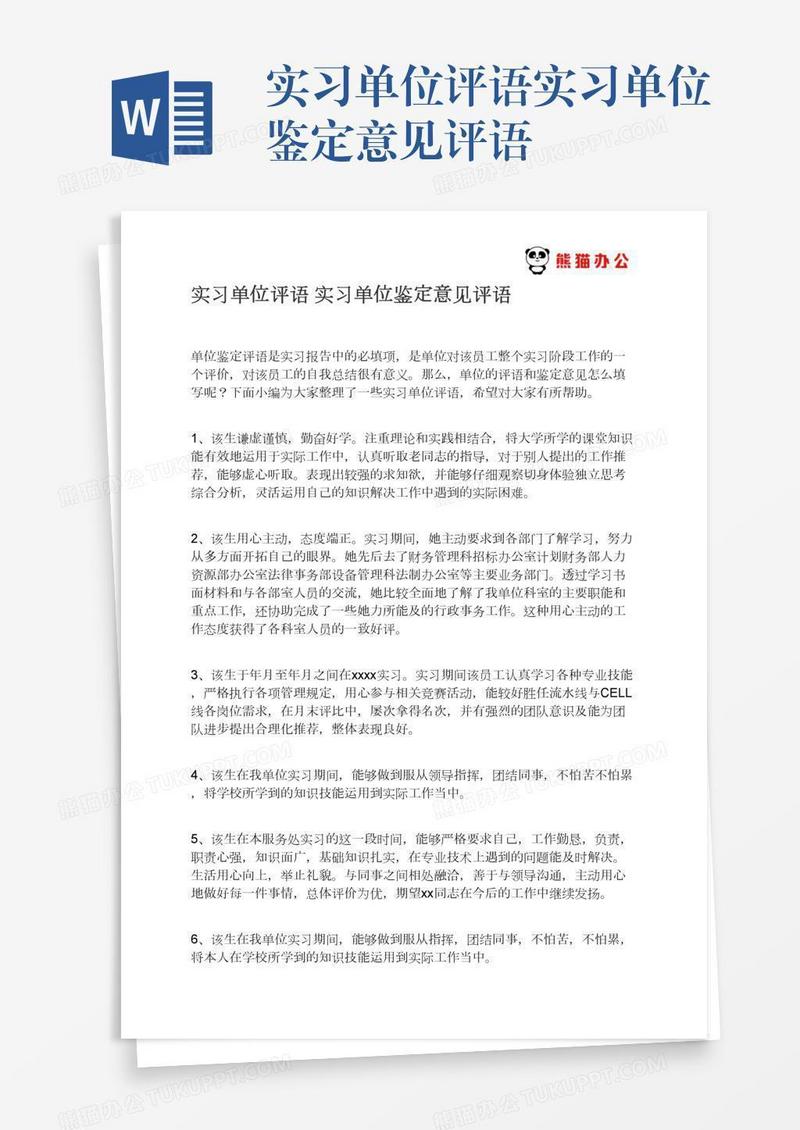 实习单位评语实习单位鉴定意见评语