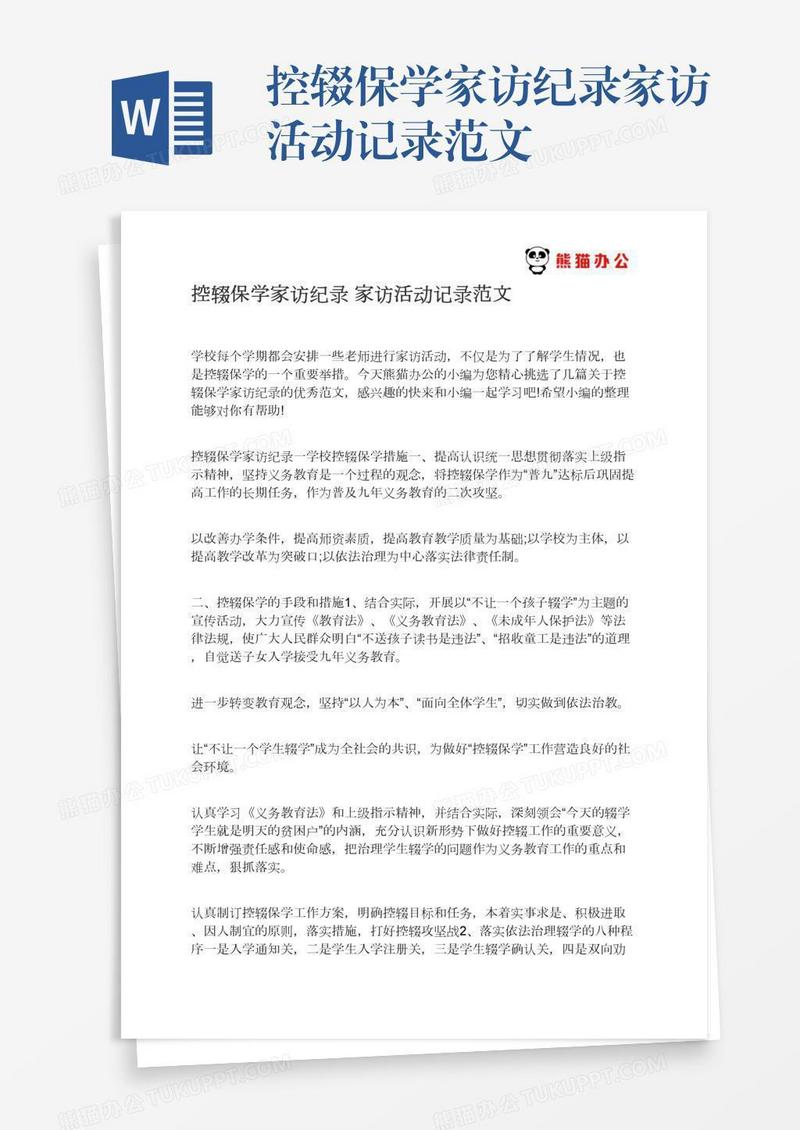 控辍保学家访纪录家访活动记录范文