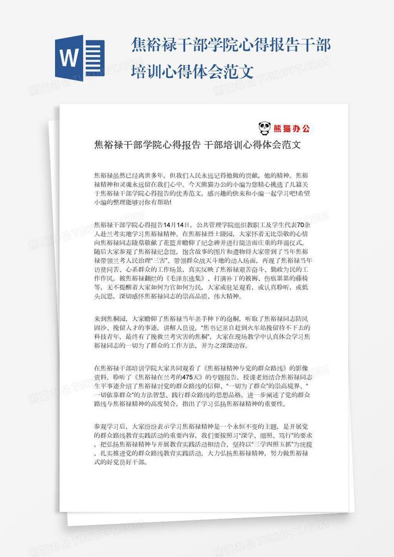 焦裕禄干部学院心得报告干部培训心得体会范文