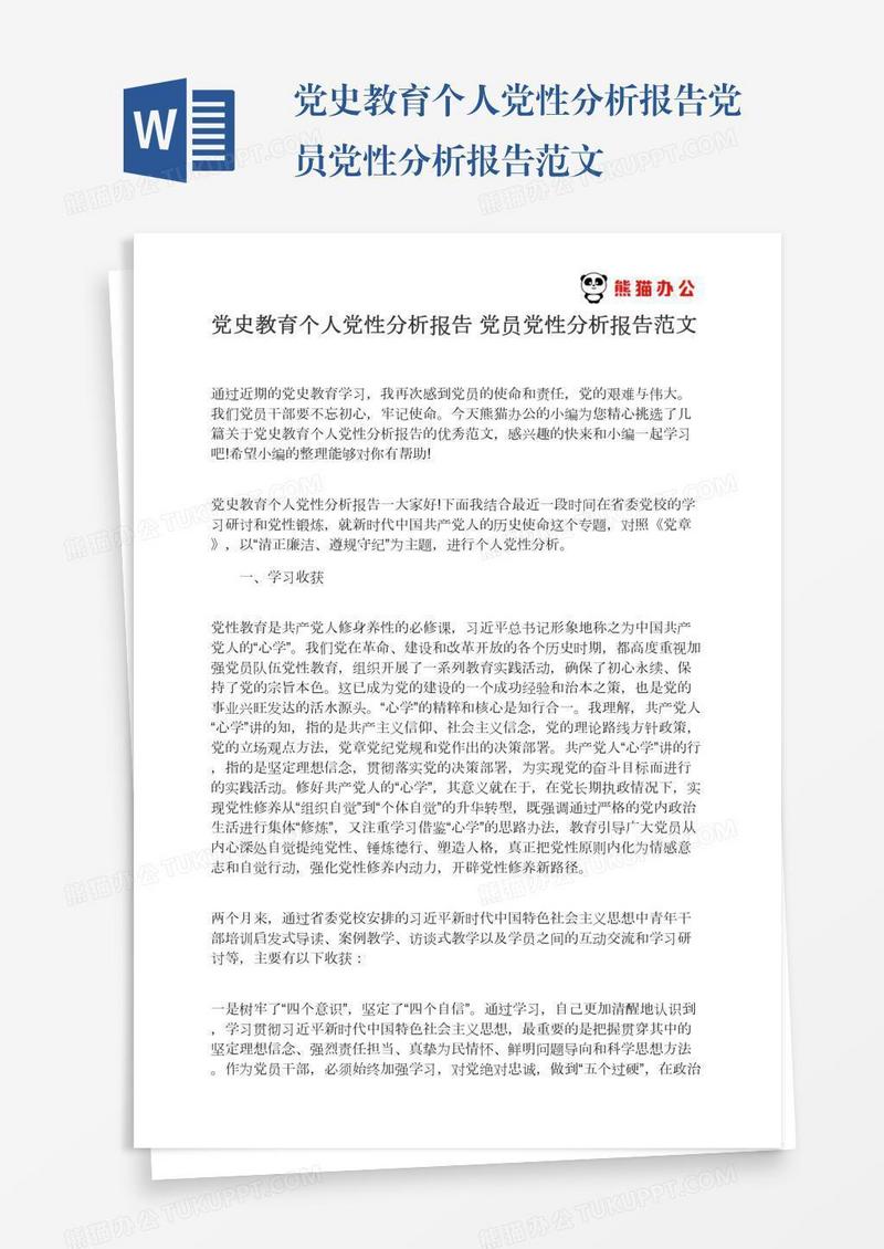 党史教育个人党性分析报告党员党性分析报告范文