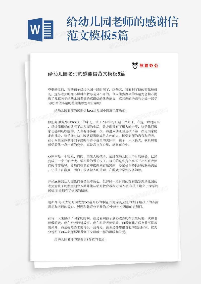 给幼儿园老师的感谢信范文模板5篇