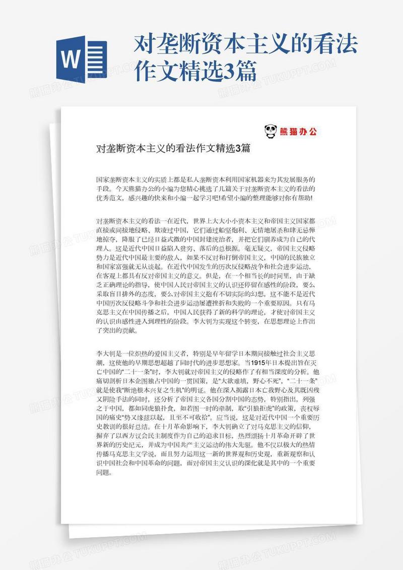 对垄断资本主义的看法作文精选3篇