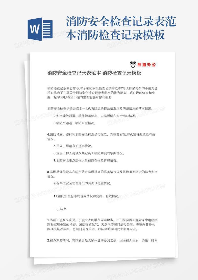 消防安全检查记录表范本消防检查记录模板