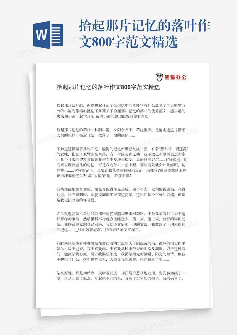 拾起那片记忆的落叶作文800字范文精选