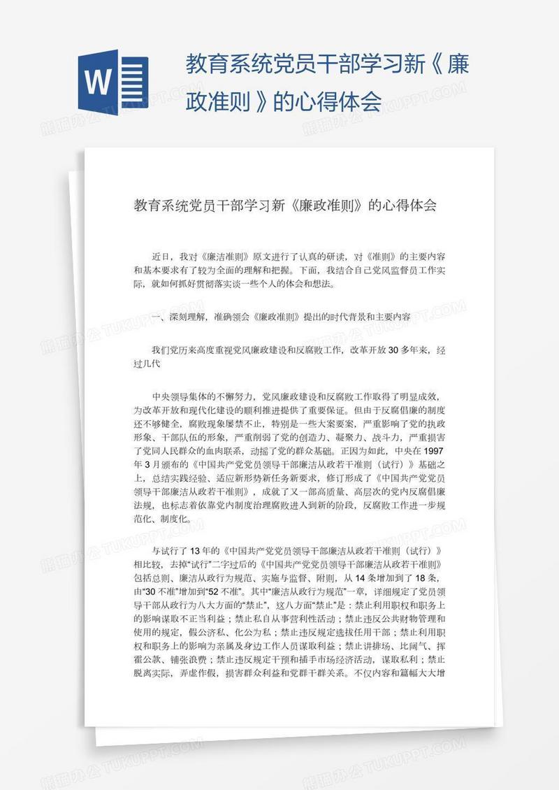 教育系统党员干部学习新《廉政准则》的心得体会