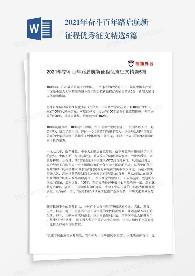 2021年奋斗百年路启航新征程优秀征文精选5篇