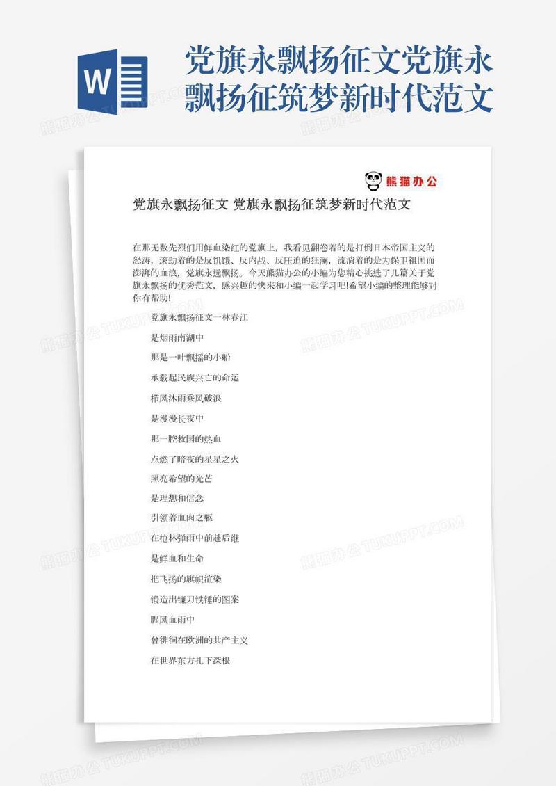 党旗永飘扬征文党旗永飘扬征筑梦新时代范文