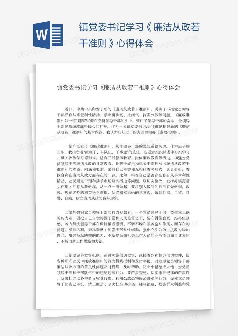 镇党委书记学习《廉洁从政若干准则》心得体会