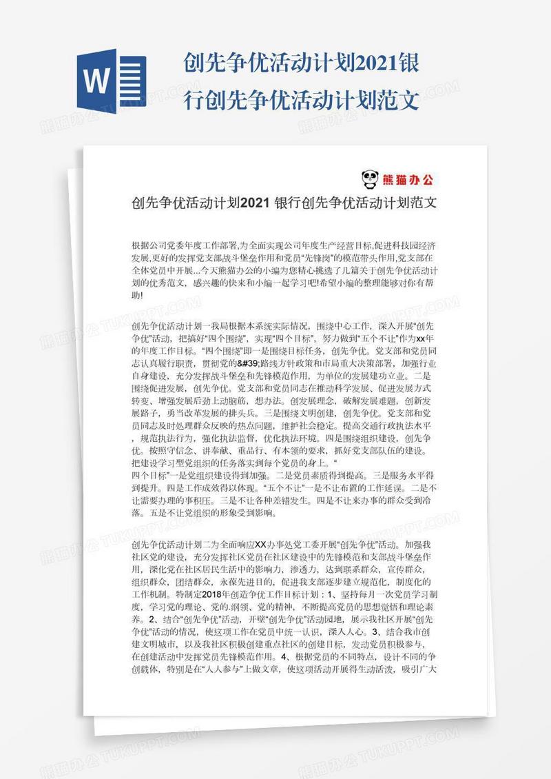 创先争优活动计划2021银行创先争优活动计划范文