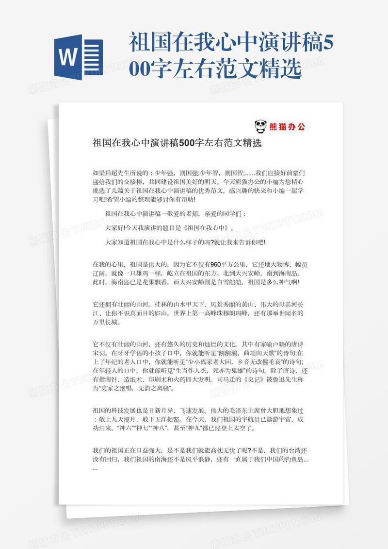 祖国在我心中演讲稿500字左右范文精选
