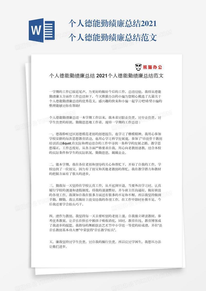 个人德能勤绩廉总结2021个人德能勤绩廉总结范文