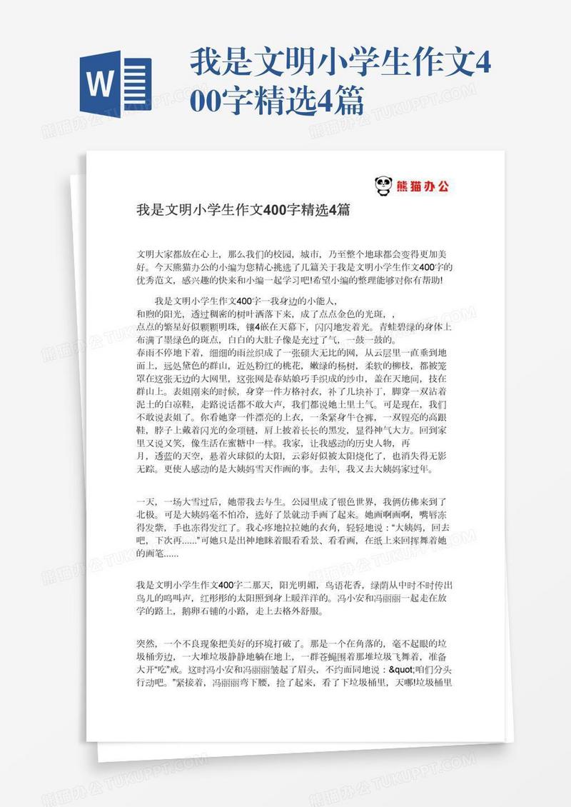 我是文明小学生作文400字精选4篇