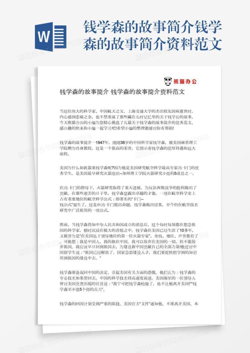 钱学森的故事简介钱学森的故事简介资料范文