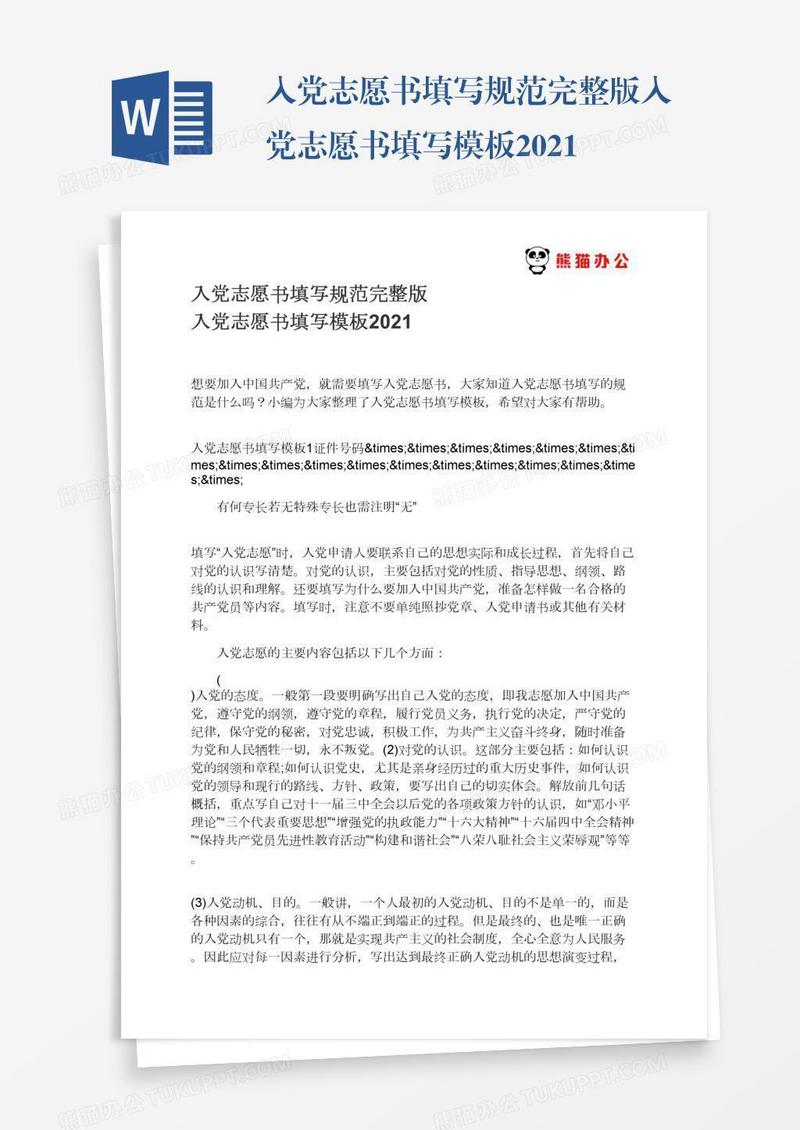 入党志愿书填写规范完整版入党志愿书填写模板2021