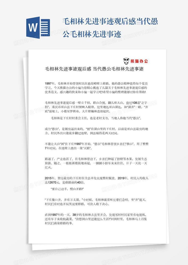 毛相林先进事迹观后感当代愚公毛相林先进事迹