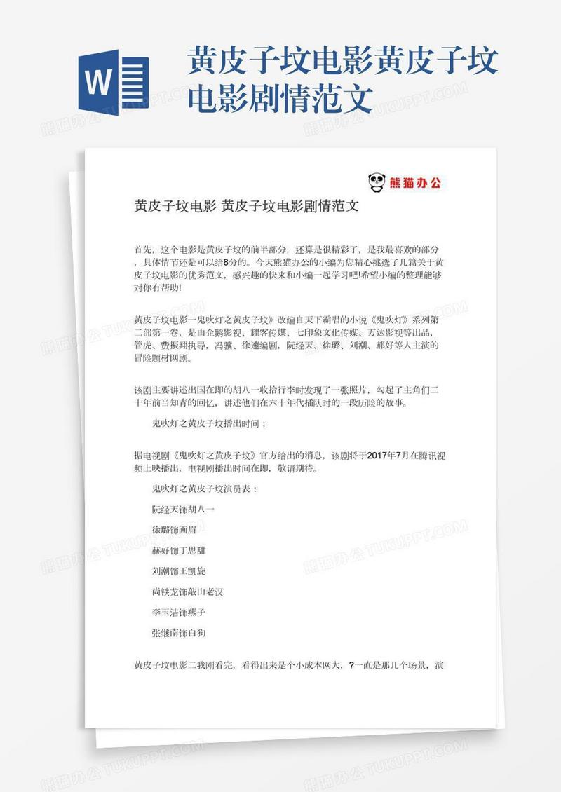 黄皮子坟电影黄皮子坟电影剧情范文