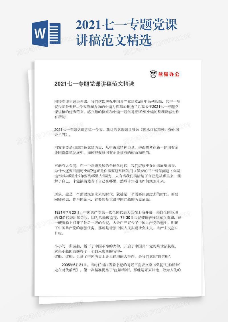 2021七一专题党课讲稿范文精选