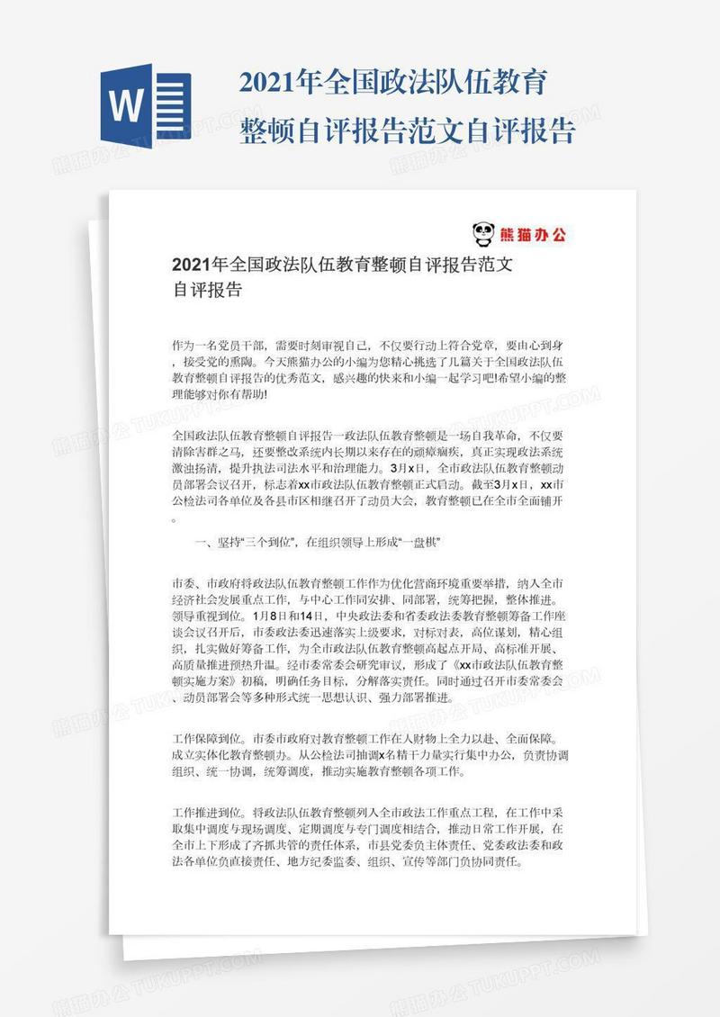 2021年全国政法队伍教育整顿自评报告范文自评报告