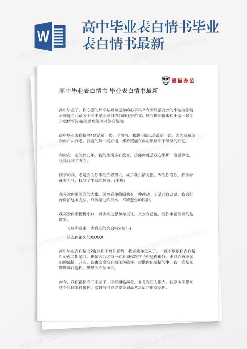 高中毕业表白情书毕业表白情书最新