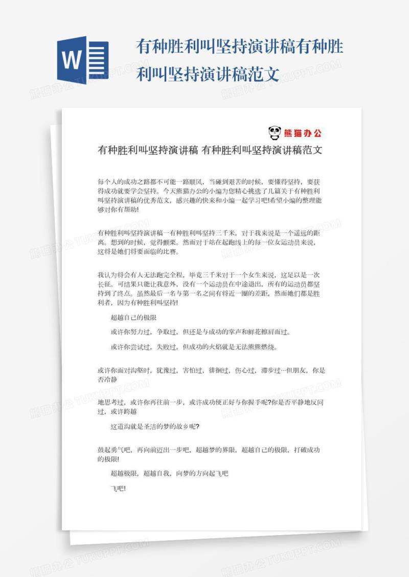 有种胜利叫坚持演讲稿有种胜利叫坚持演讲稿范文