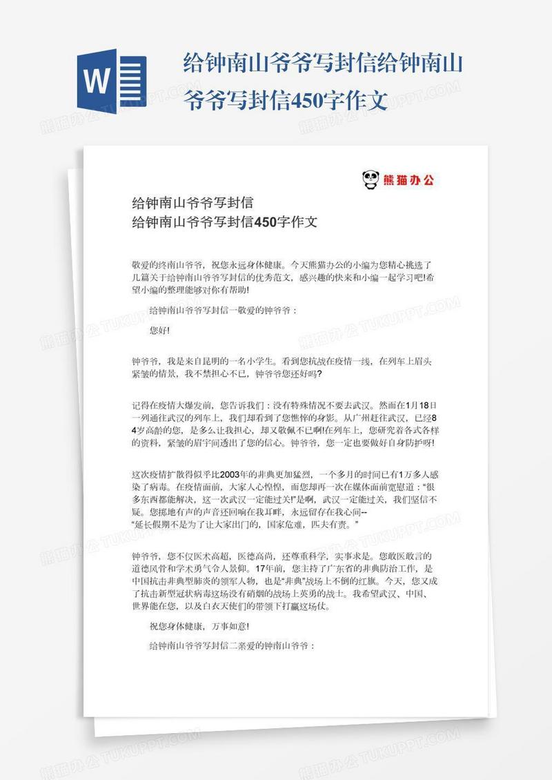 给钟南山爷爷写封信给钟南山爷爷写封信450字作文