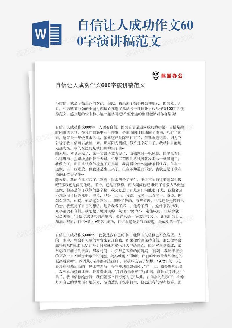 自信让人成功作文600字演讲稿范文