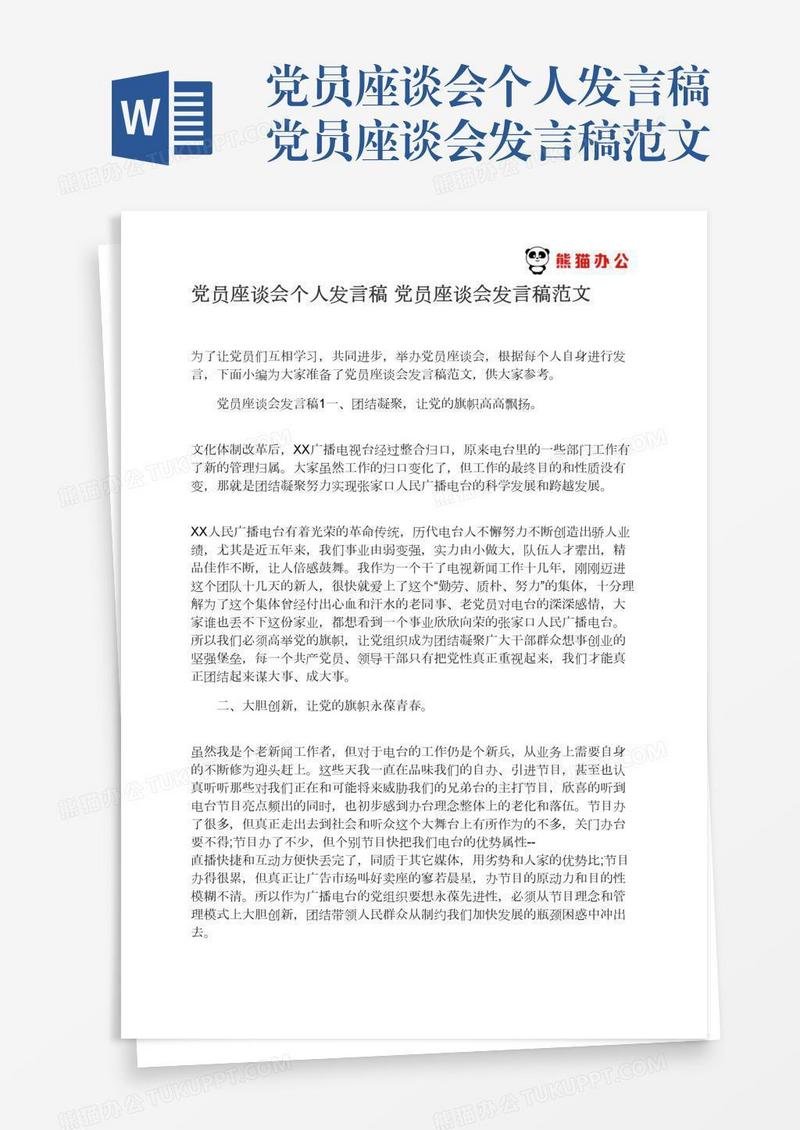 党员座谈会个人发言稿党员座谈会发言稿范文