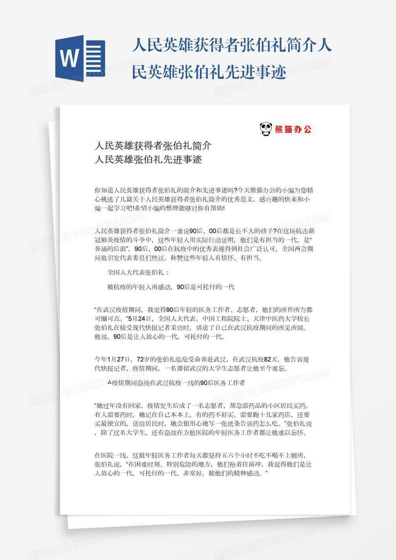人民英雄获得者张伯礼简介人民英雄张伯礼先进事迹