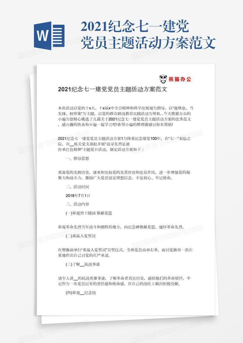 2021纪念七一建党党员主题活动方案范文