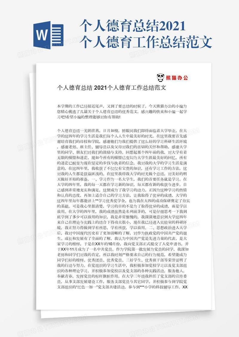 个人德育总结2021个人德育工作总结范文