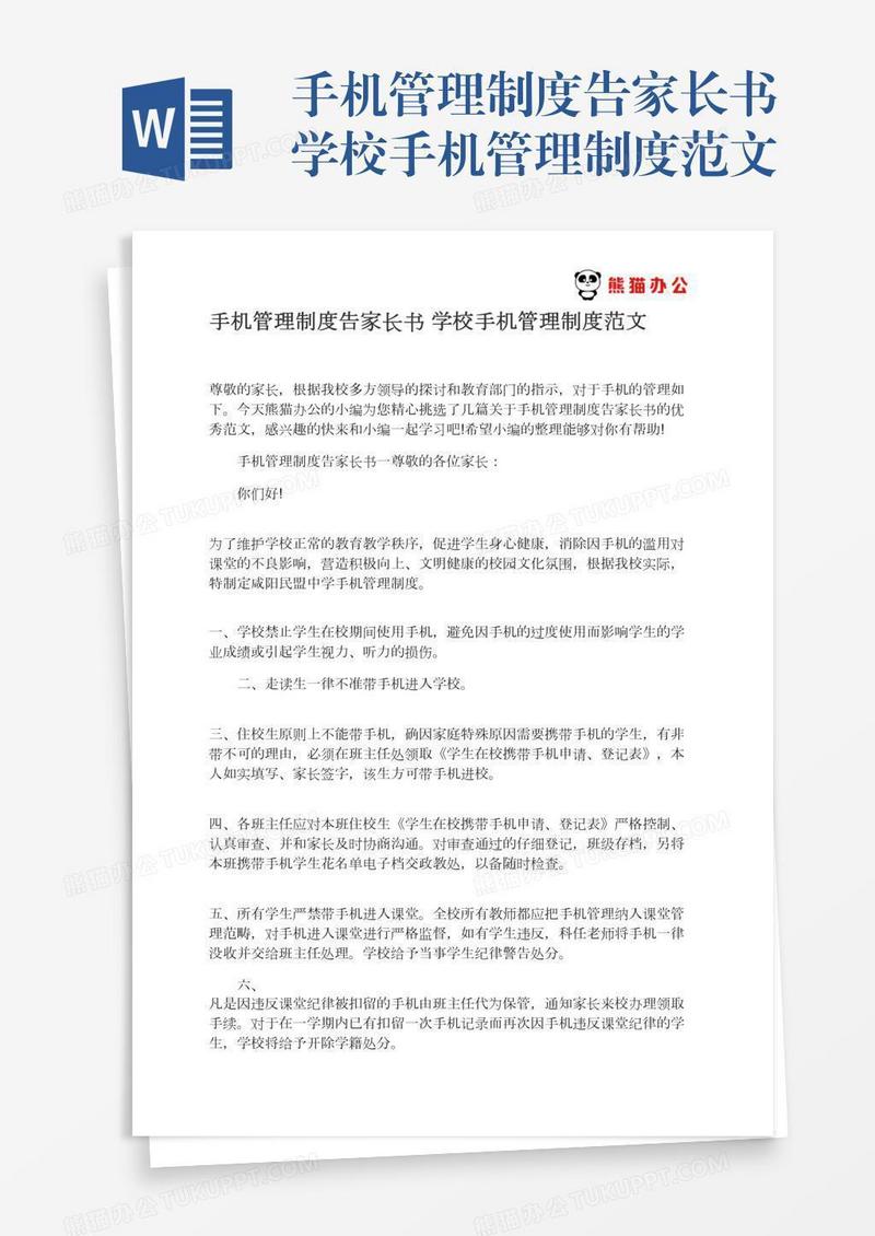 手机管理制度告家长书学校手机管理制度范文