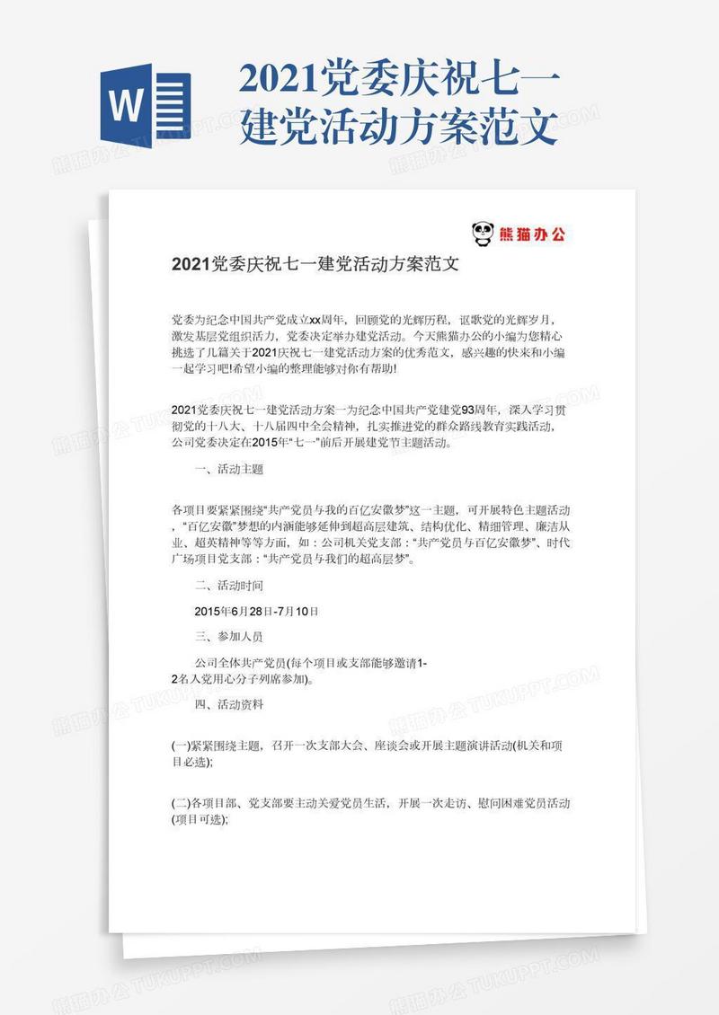 2021党委庆祝七一建党活动方案范文