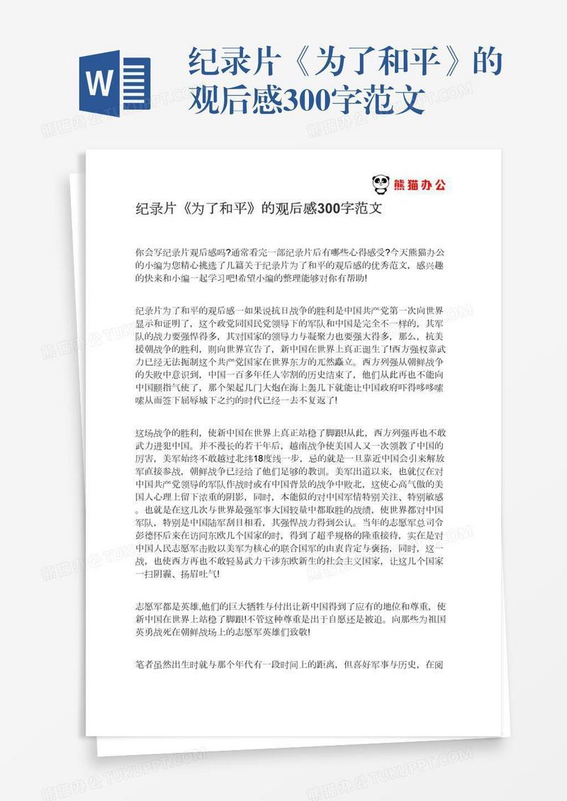 纪录片《为了和平》的观后感300字范文