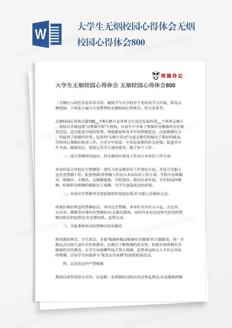 大学生无烟校园心得体会无烟校园心得体会800