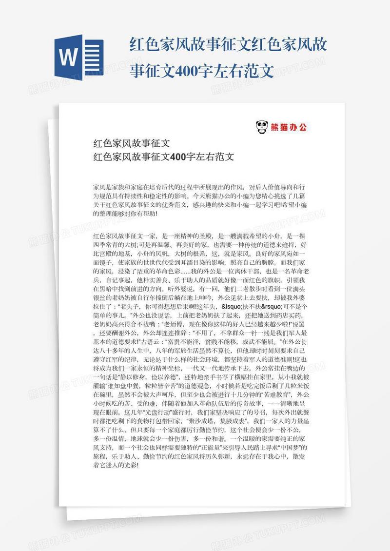 红色家风故事征文红色家风故事征文400字左右范文