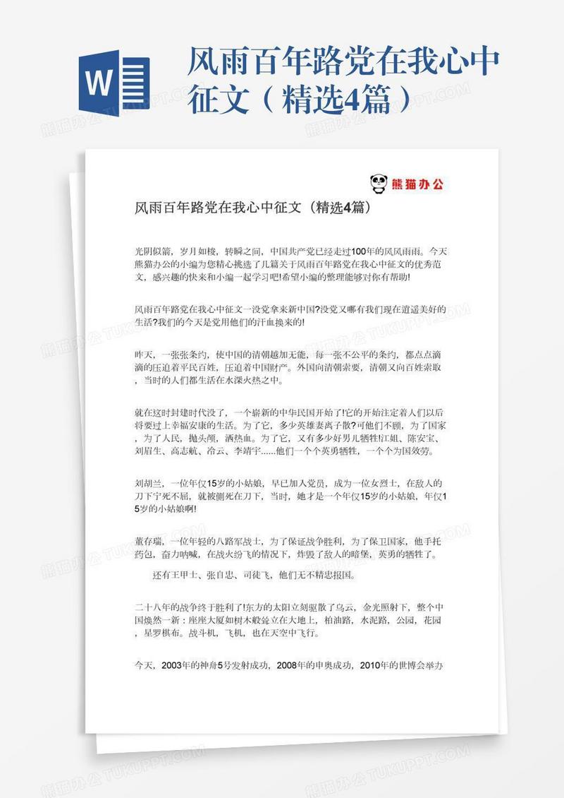 风雨百年路党在我心中征文（精选4篇）