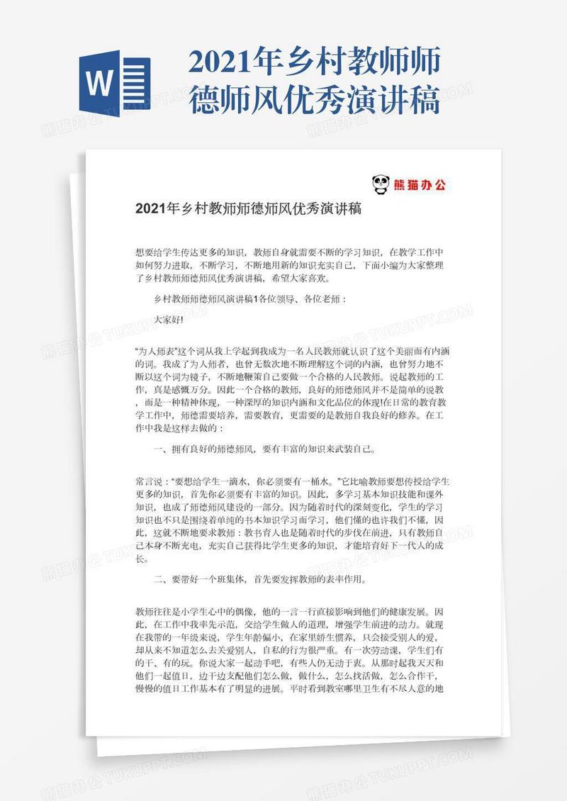 2021年乡村教师师德师风优秀演讲稿