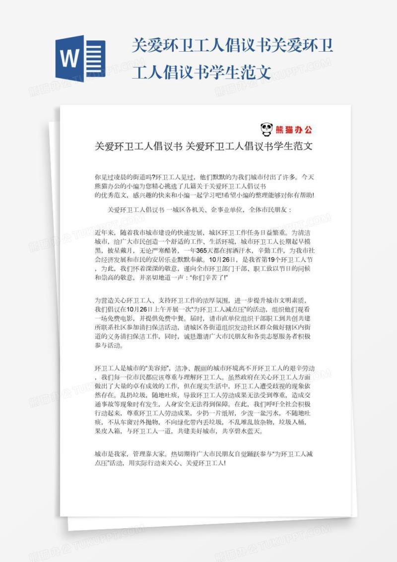 关爱环卫工人倡议书关爱环卫工人倡议书学生范文