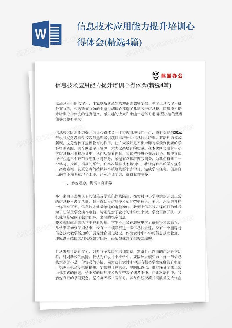 信息技术应用能力提升培训心得体会(精选4篇)