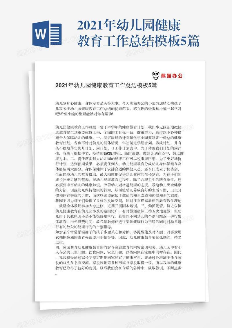 2021年幼儿园健康教育工作总结模板5篇