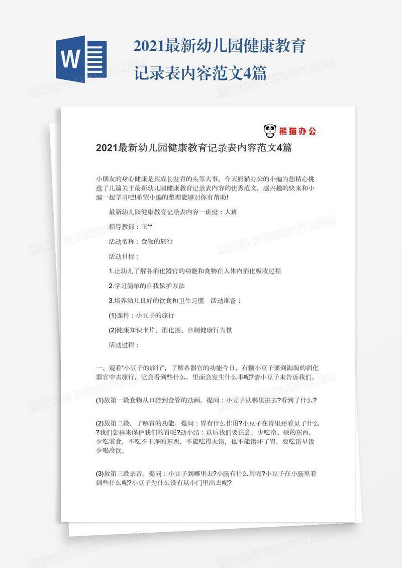 2021最新幼儿园健康教育记录表内容范文4篇
